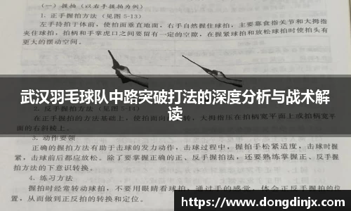武汉羽毛球队中路突破打法的深度分析与战术解读