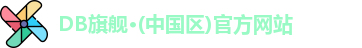 DB旗舰·(中国区)官方网站